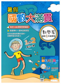 【國小暑假115】翰林-暑假國數大滿貫-1升2